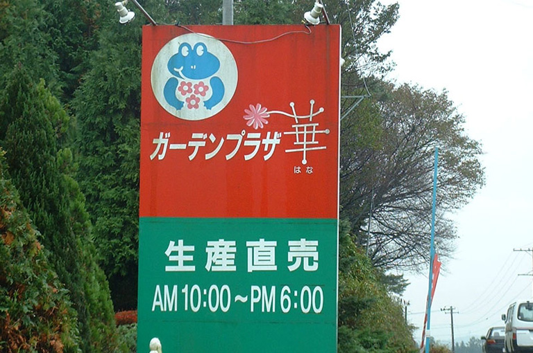 gardencenter yabuki